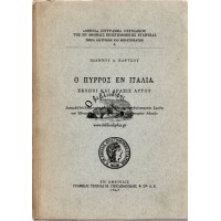 Ο ΠΥΡΡΟΣ ΕΝ ΙΤΑΛΙΑ - ΣΚΟΠΟΙ ΚΑΙ ΔΡΑΣΙΣ ΑΥΤΟΥ